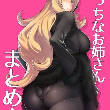 1girl, ass, back, big ass, big breasts, blonde hair, blush, breasts, clothed, coat, comic, cover, cynthia (pokemon), doujin, doujin cover