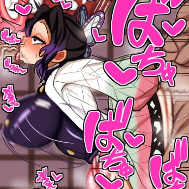 demon slayer, kimetsu no yaiba, kochou shinobu, pencil3693, 1girls, 2boys, blowjob, bottomless, bottomless female, bouncing breasts, clothed sex, cum, cum in pussy, cum inside, faceless male